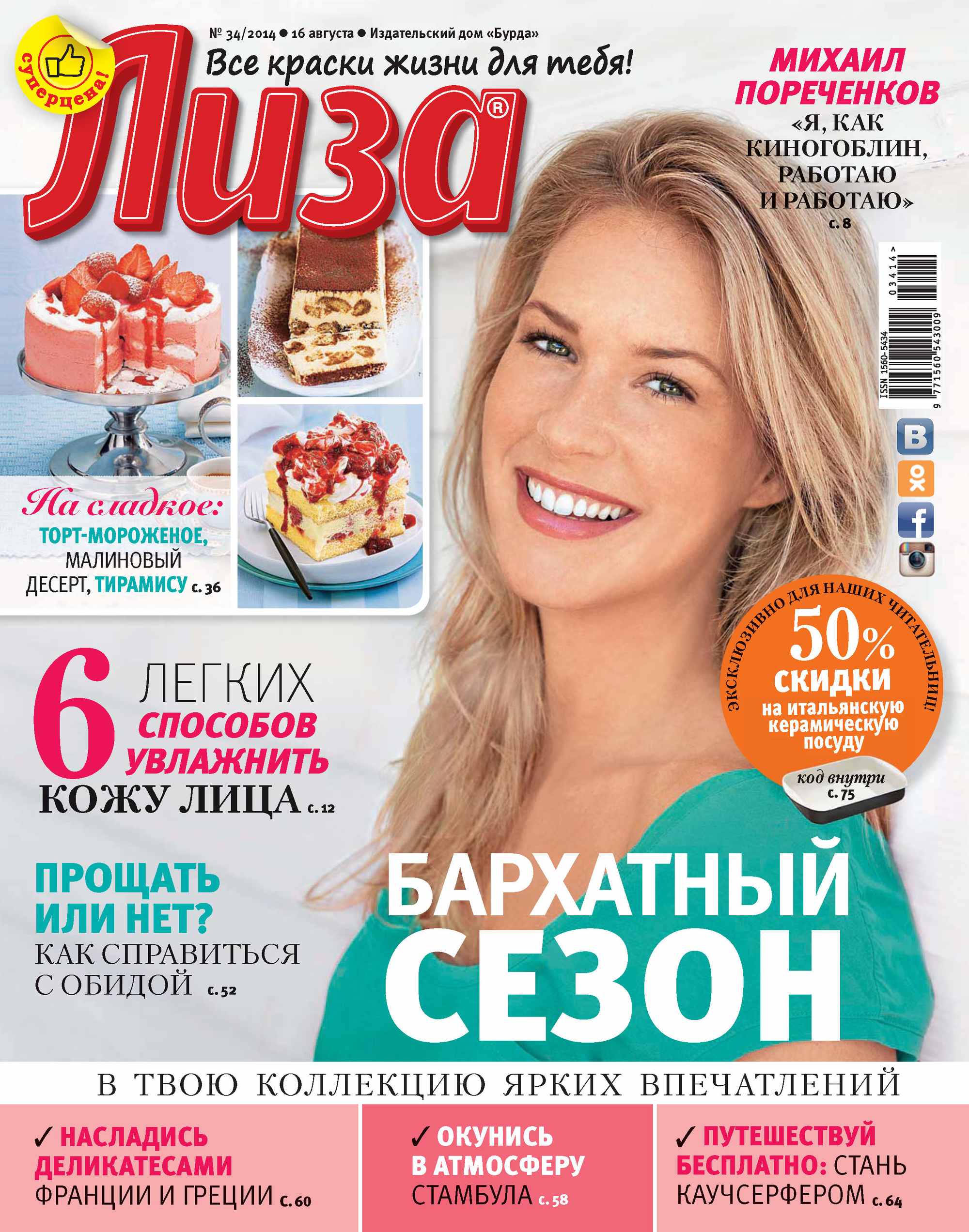 Журнал «Лиза» №34/2014