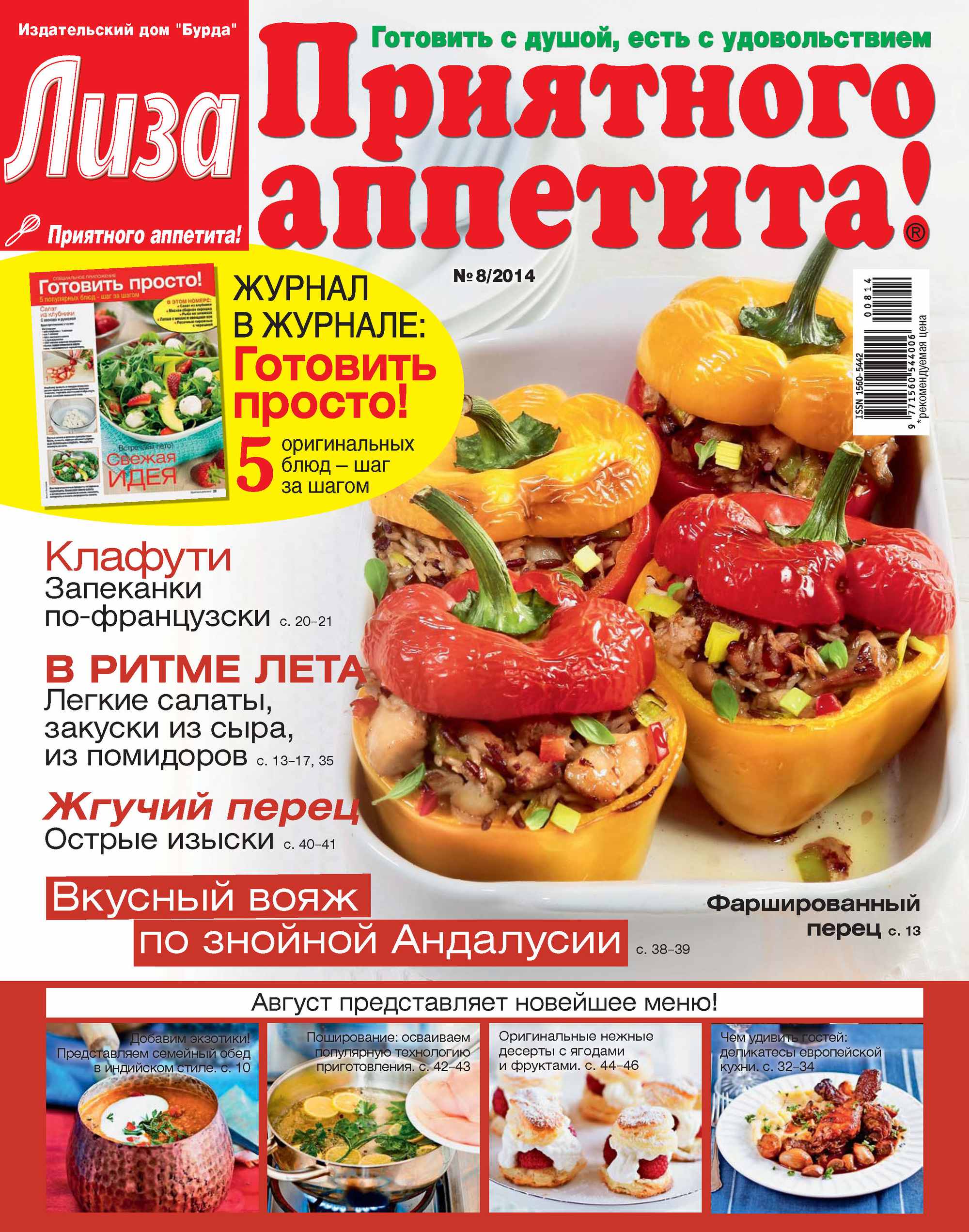 Журнал «Лиза. Приятного аппетита» №08/2014