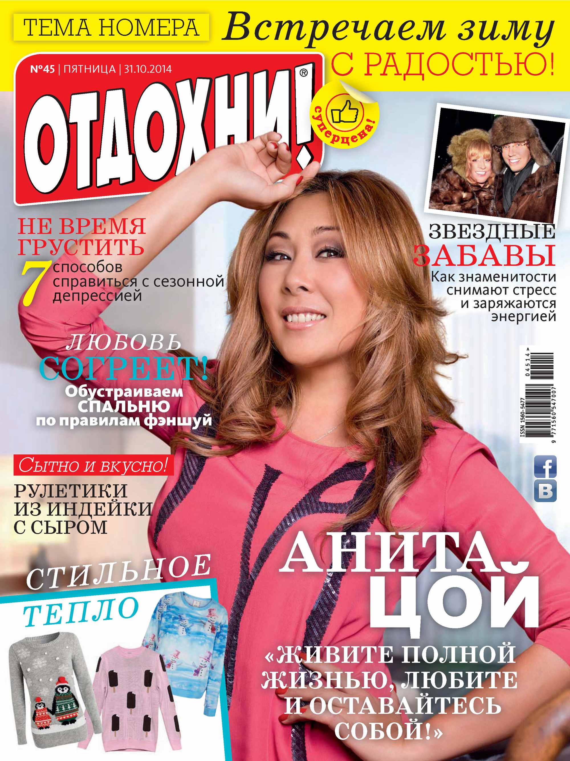 Журнал «Отдохни!» №45/2014