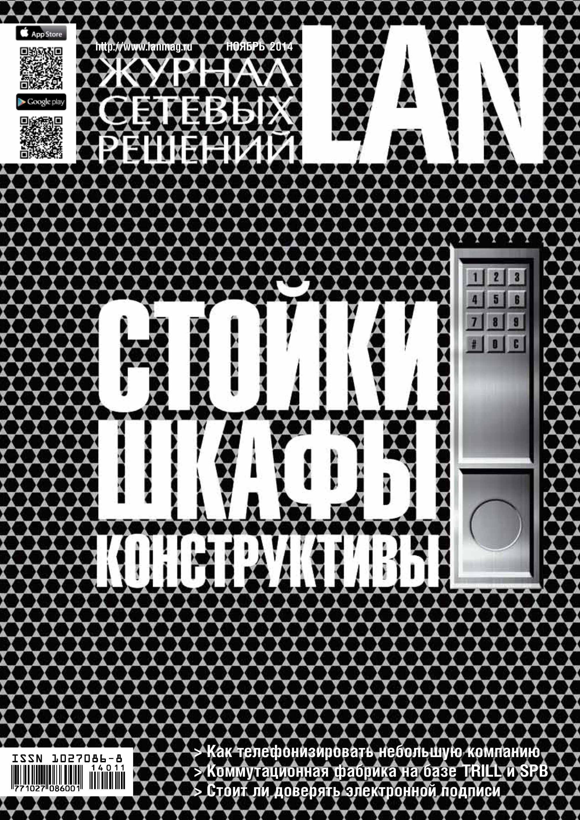 Журнал сетевых решений / LAN №11/2014