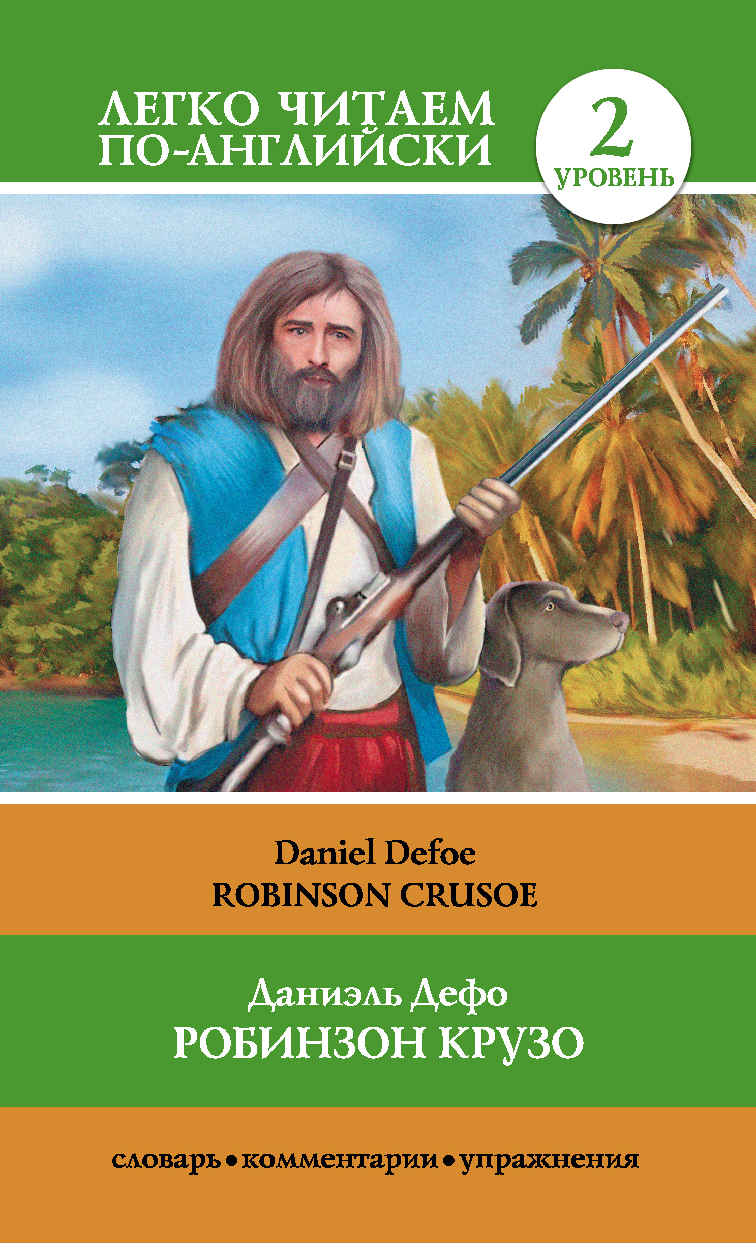 Книга Робинзон Крузо / Robinson Crusoe из серии Легко читаем по-английски, созданная Даниэль Дефо, Нина Анашина, может относится к жанру Книги о Путешествиях, Иностранные языки, Зарубежная классика. Стоимость электронной книги Робинзон Крузо / Robinson Crusoe с идентификатором 8653486 составляет 79.99 руб.