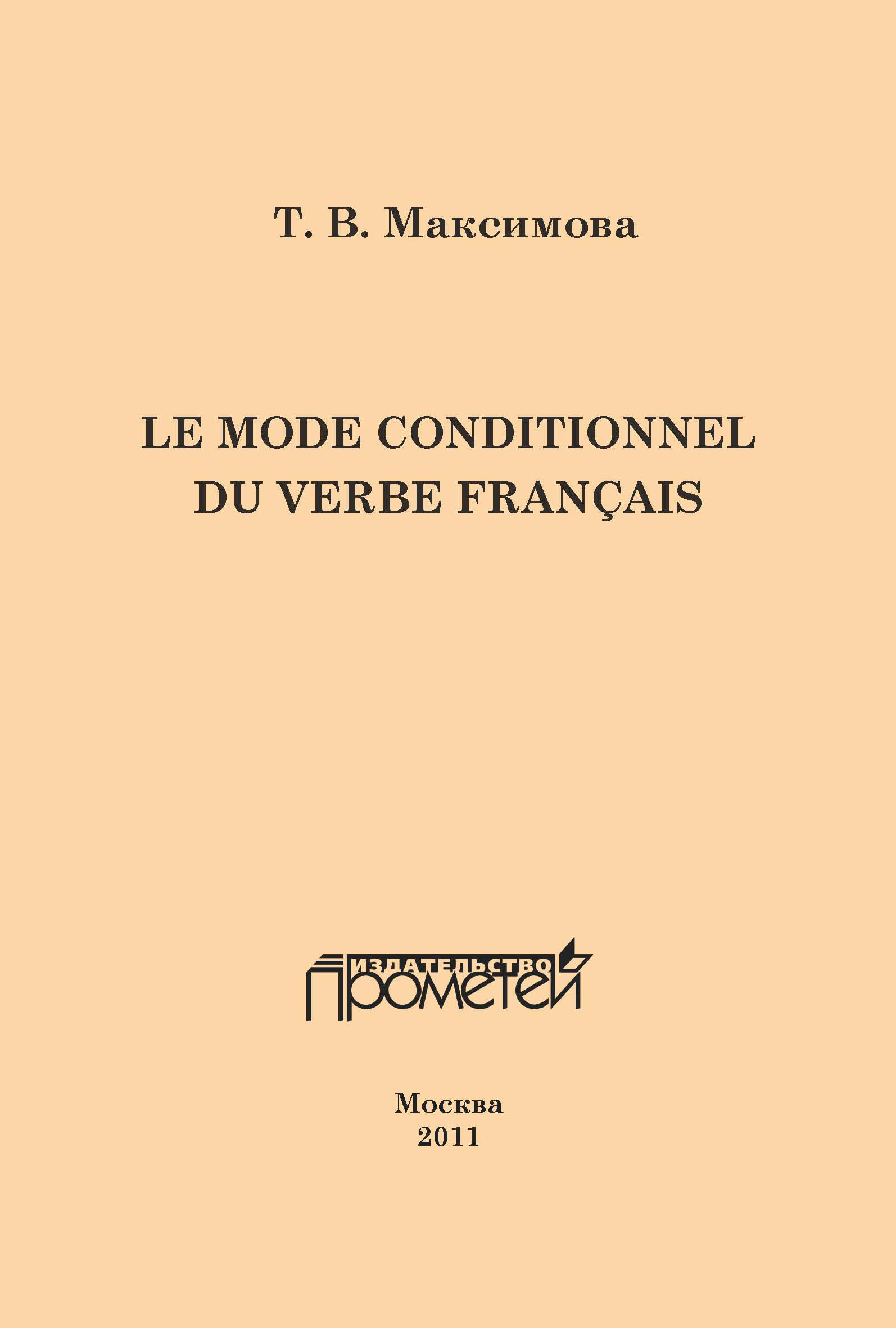 Le mode conditionnel du verbe français. Условное наклонение французского глагола