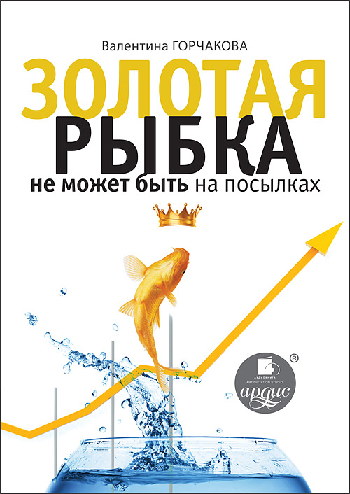 Книга Золотая рыбка не может быть на посылках из серии , созданная Валентина Горчакова, написана в жанре Личностный рост, Поиск работы, карьера, Самосовершенствование. Стоимость электронной книги Золотая рыбка не может быть на посылках с идентификатором 8722288 составляет 99.90 руб.