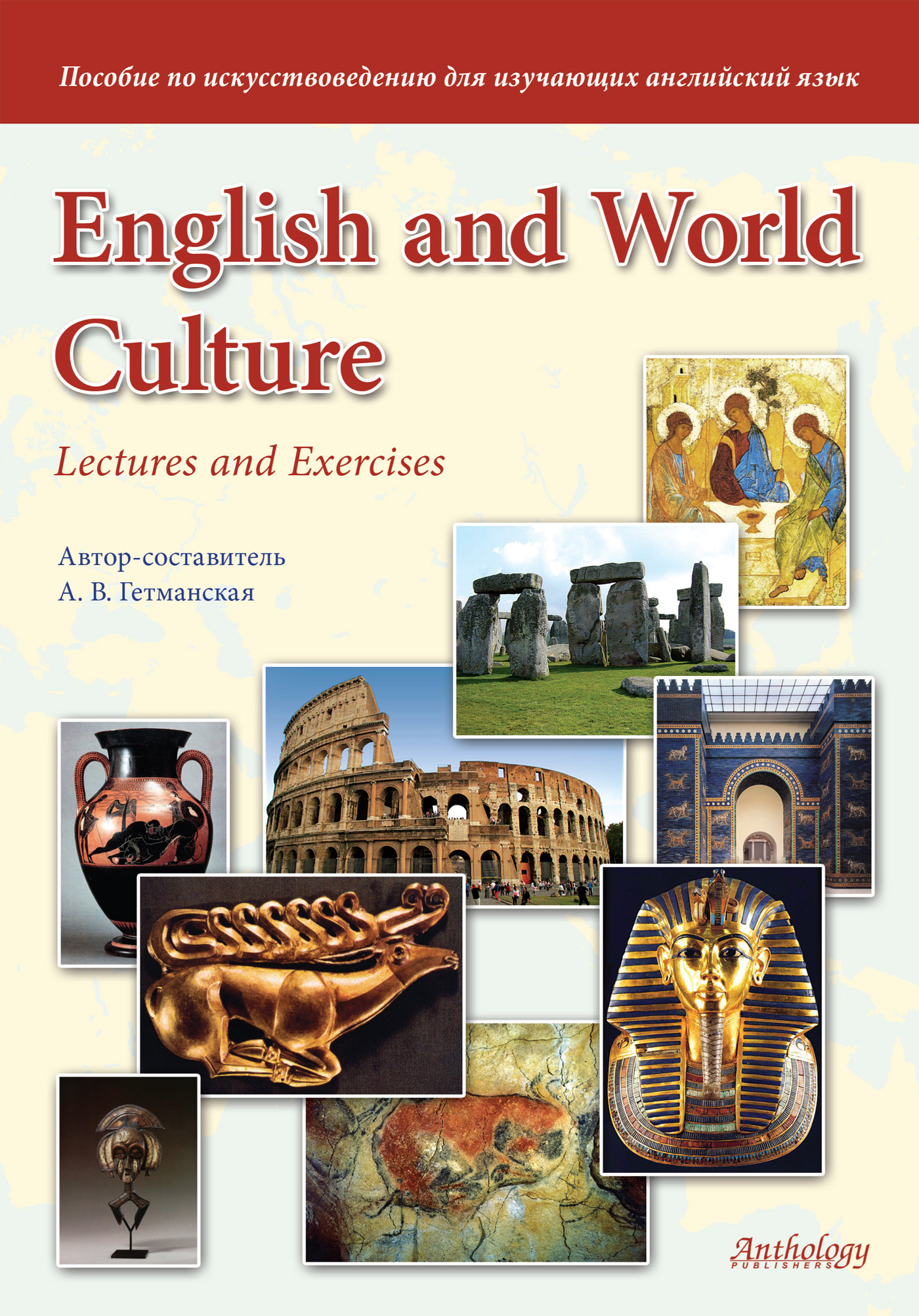 English and World Culture. Lectures and Exercises.Пособие по искусствоведению для изучающих английский язык
