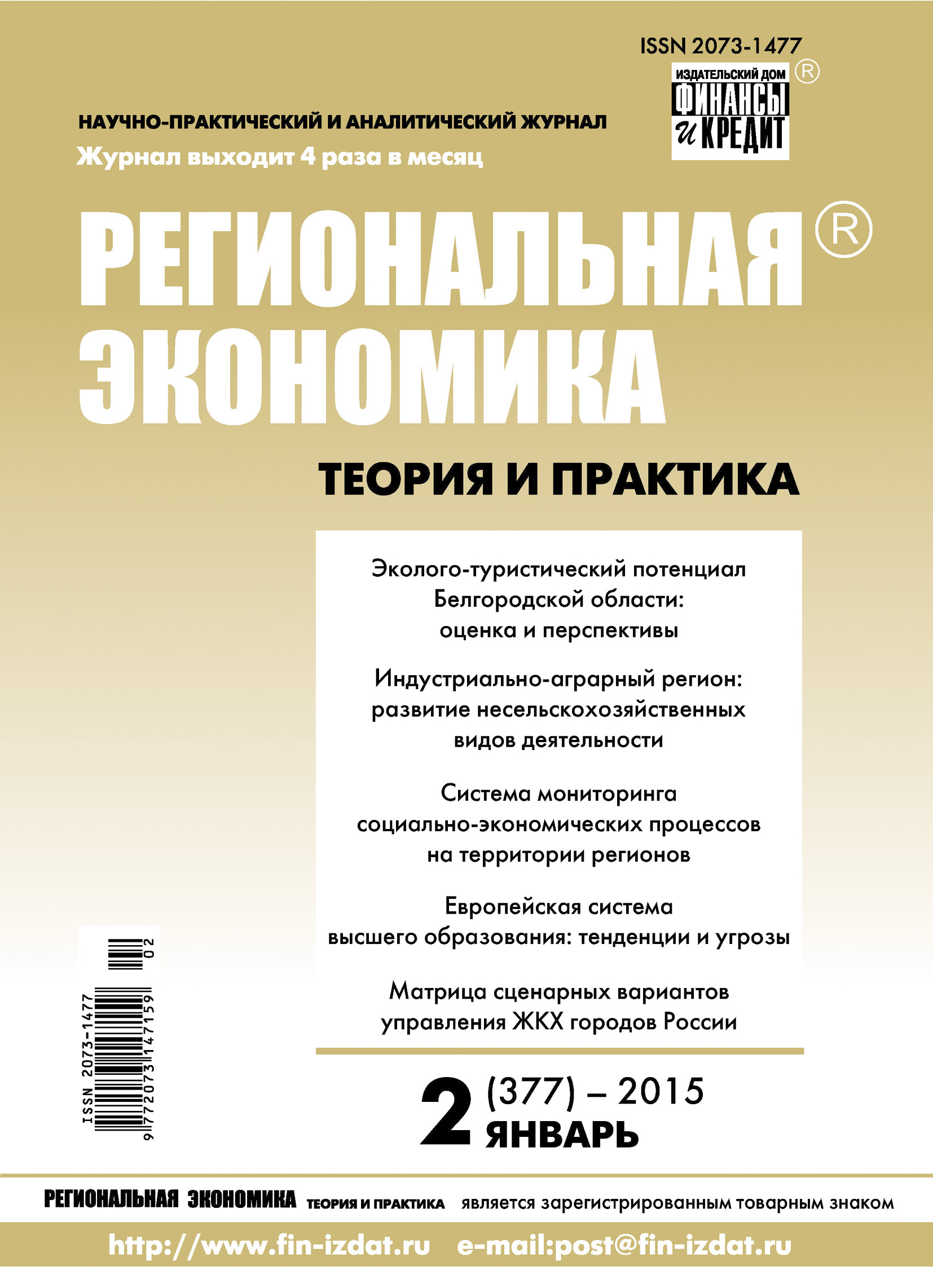Региональная экономика: теория и практика № 2 (377) 2015