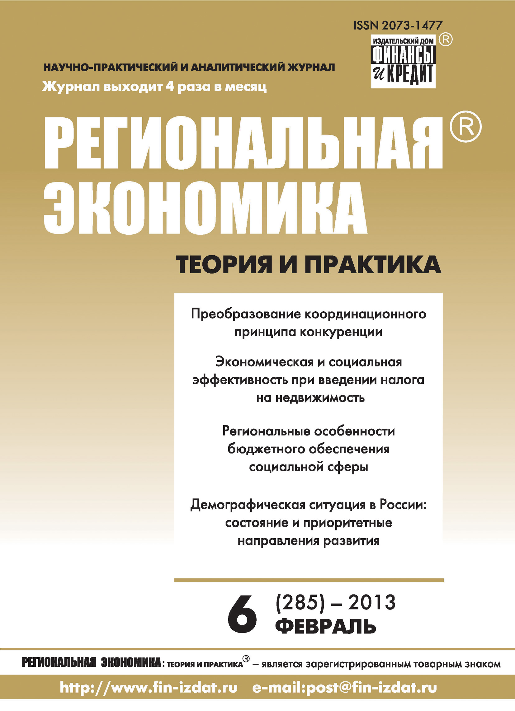 Региональная экономика: теория и практика № 6 (285) 2013
