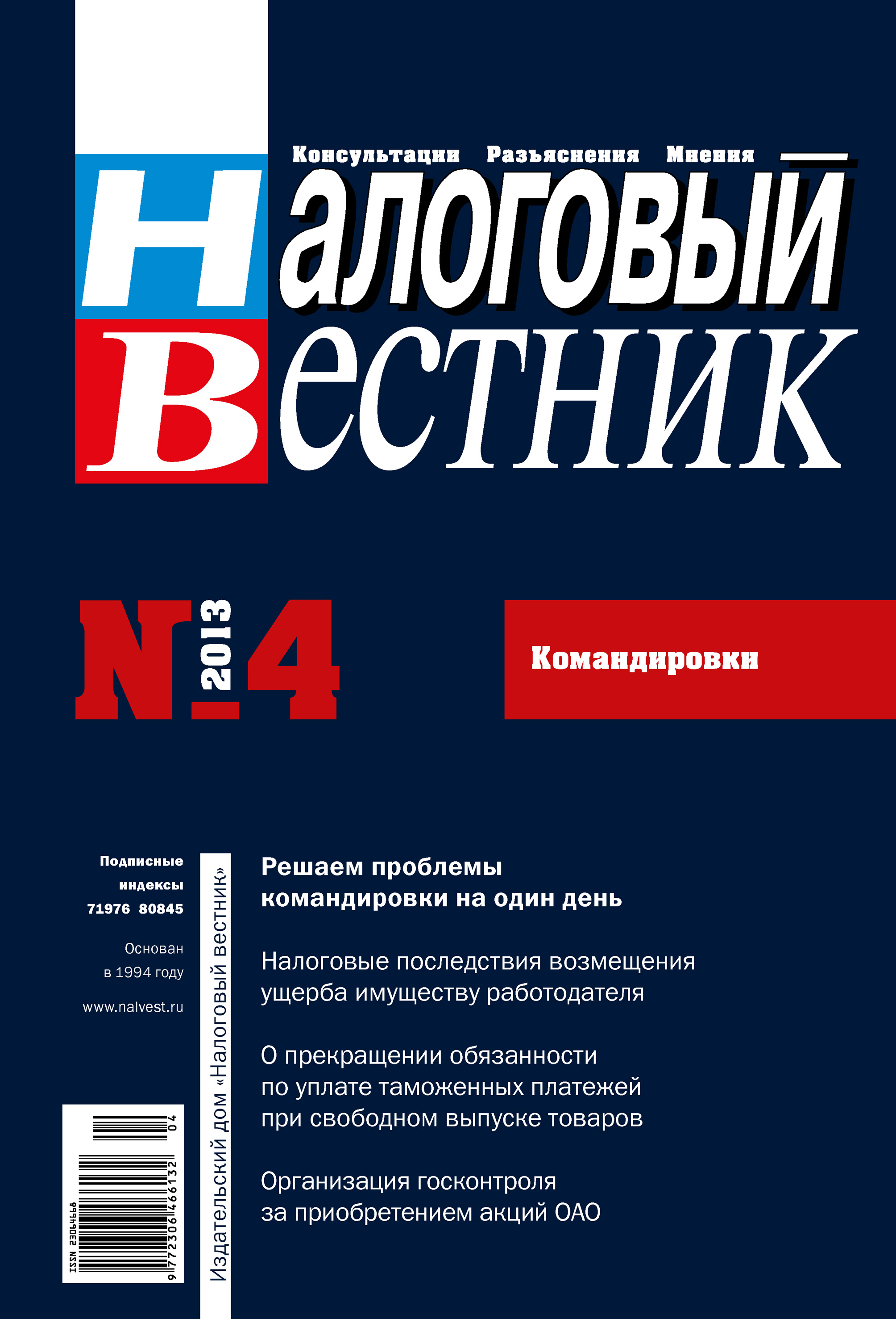 Налоговый вестник № 4/2013
