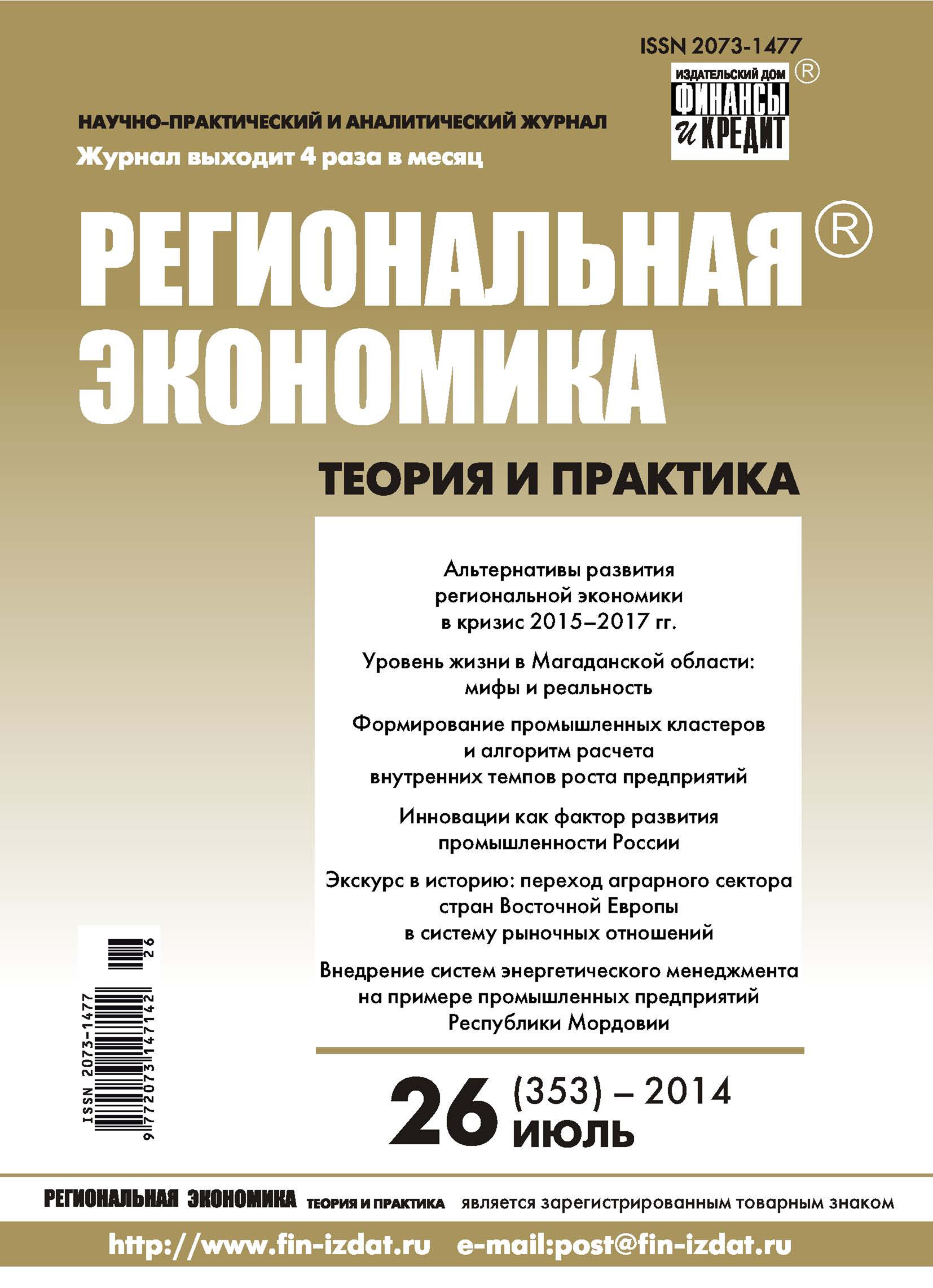 Региональная экономика: теория и практика № 26 (353) 2014