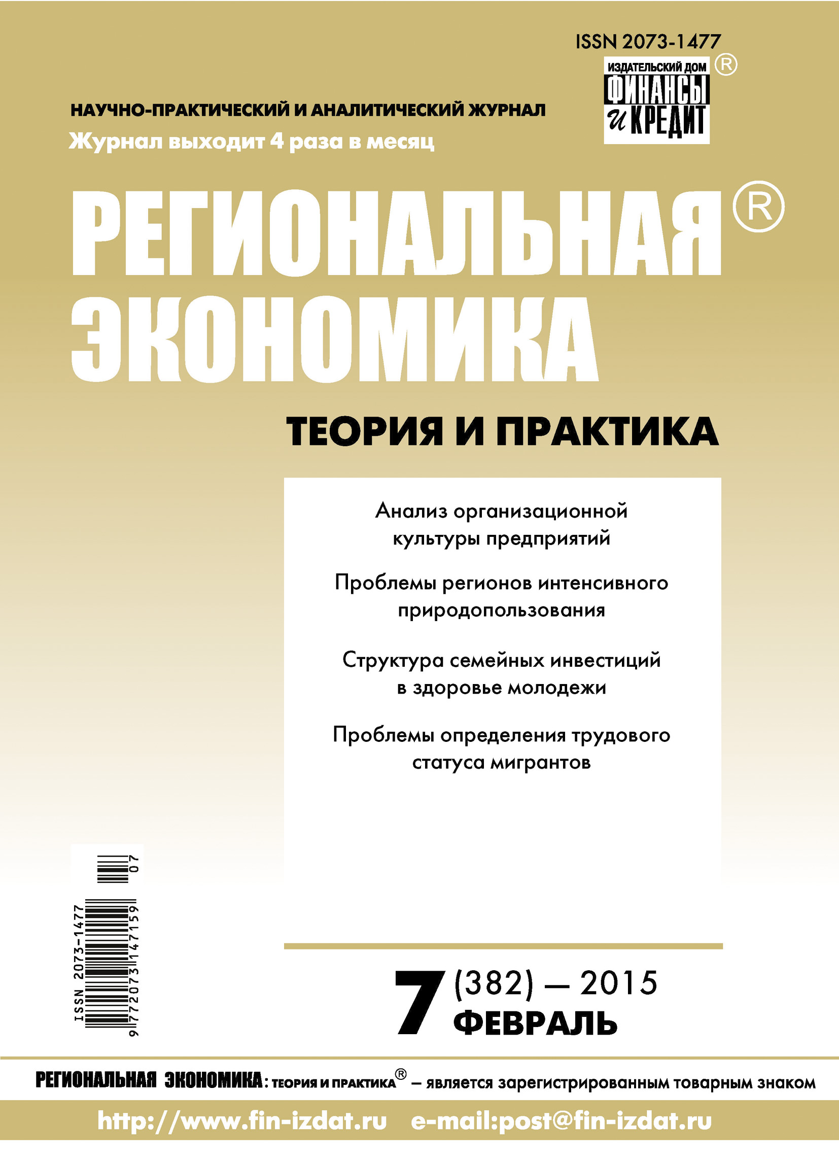 Региональная экономика: теория и практика № 7 (382) 2015