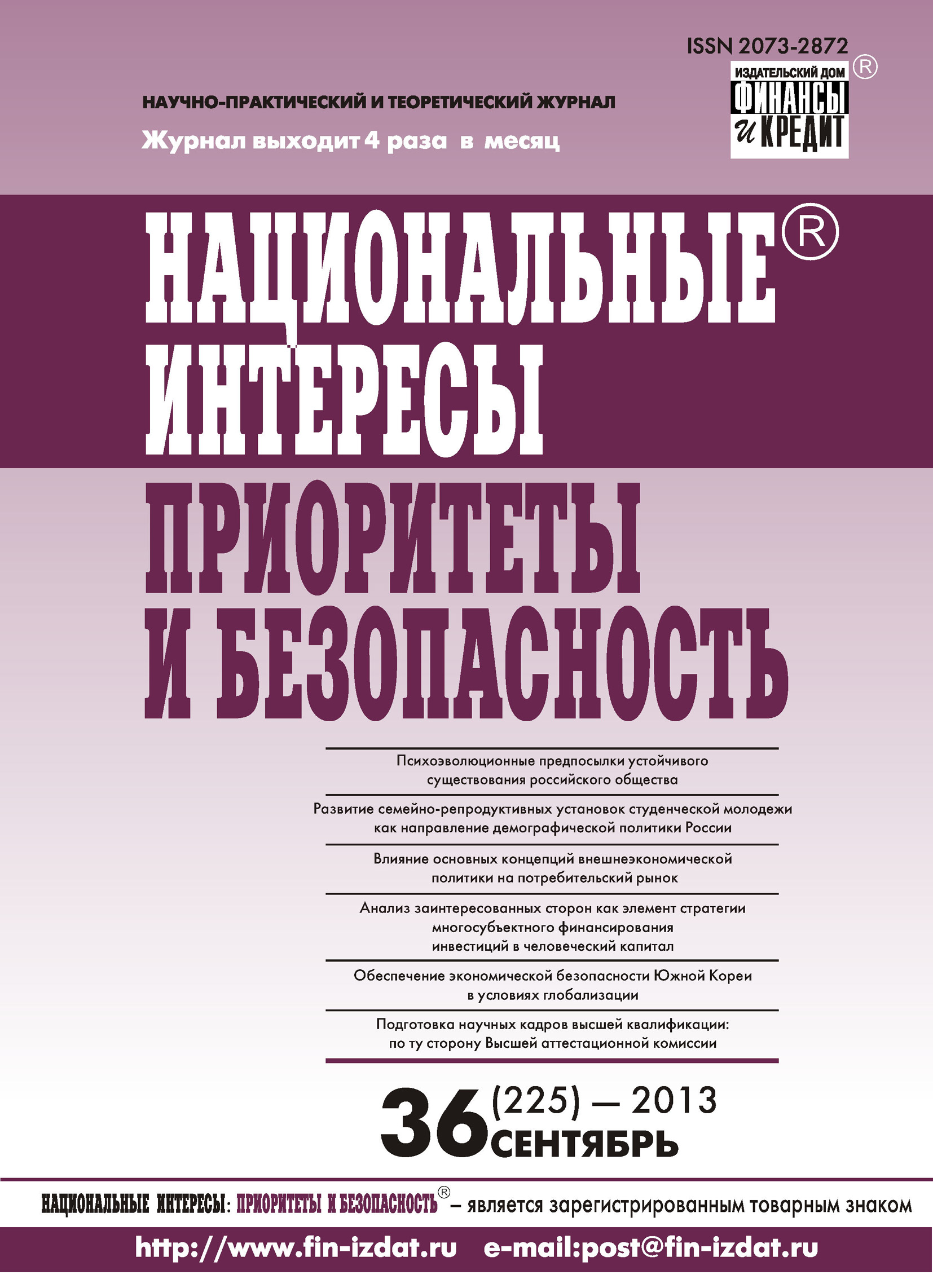 Национальные интересы: приоритеты и безопасность № 36 (225) 2013