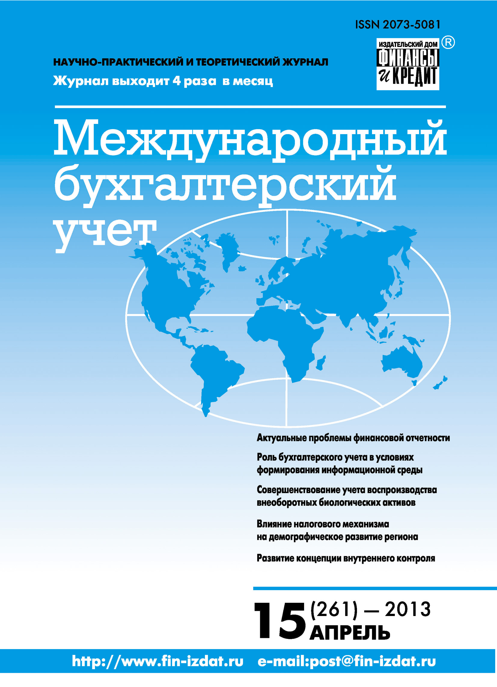 Международный бухгалтерский учет № 15 (261) 2013