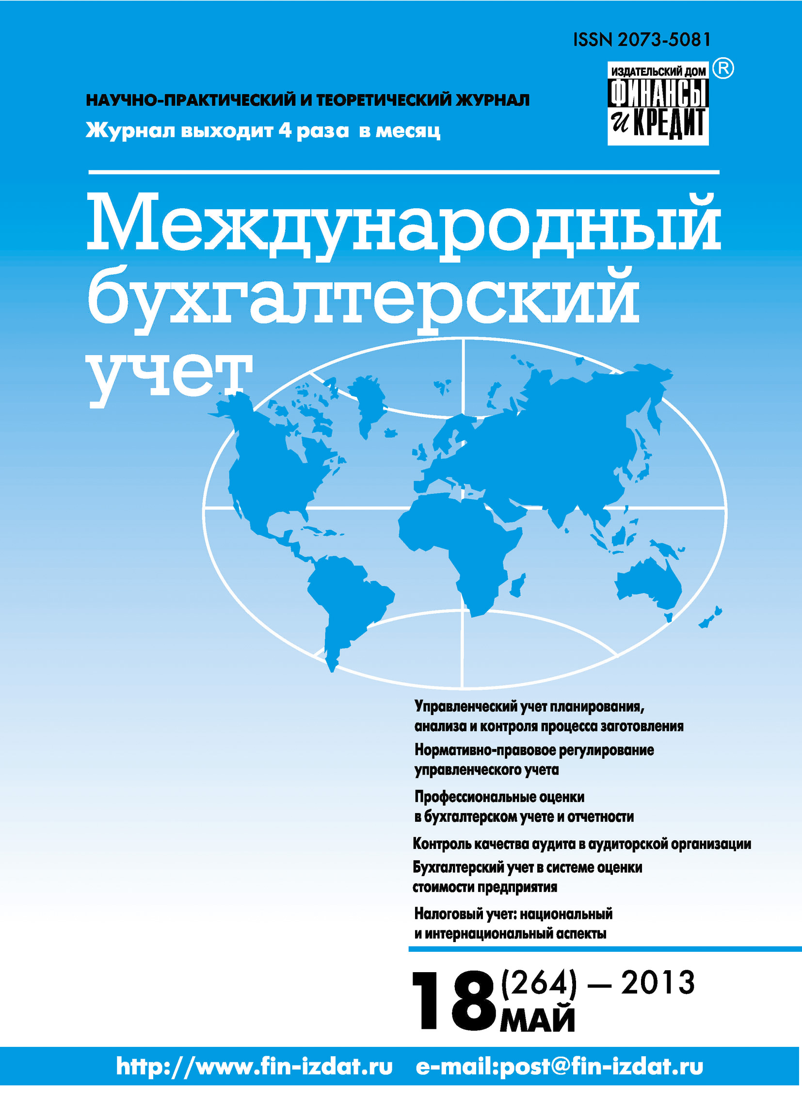 Международный бухгалтерский учет № 18 (264) 2013