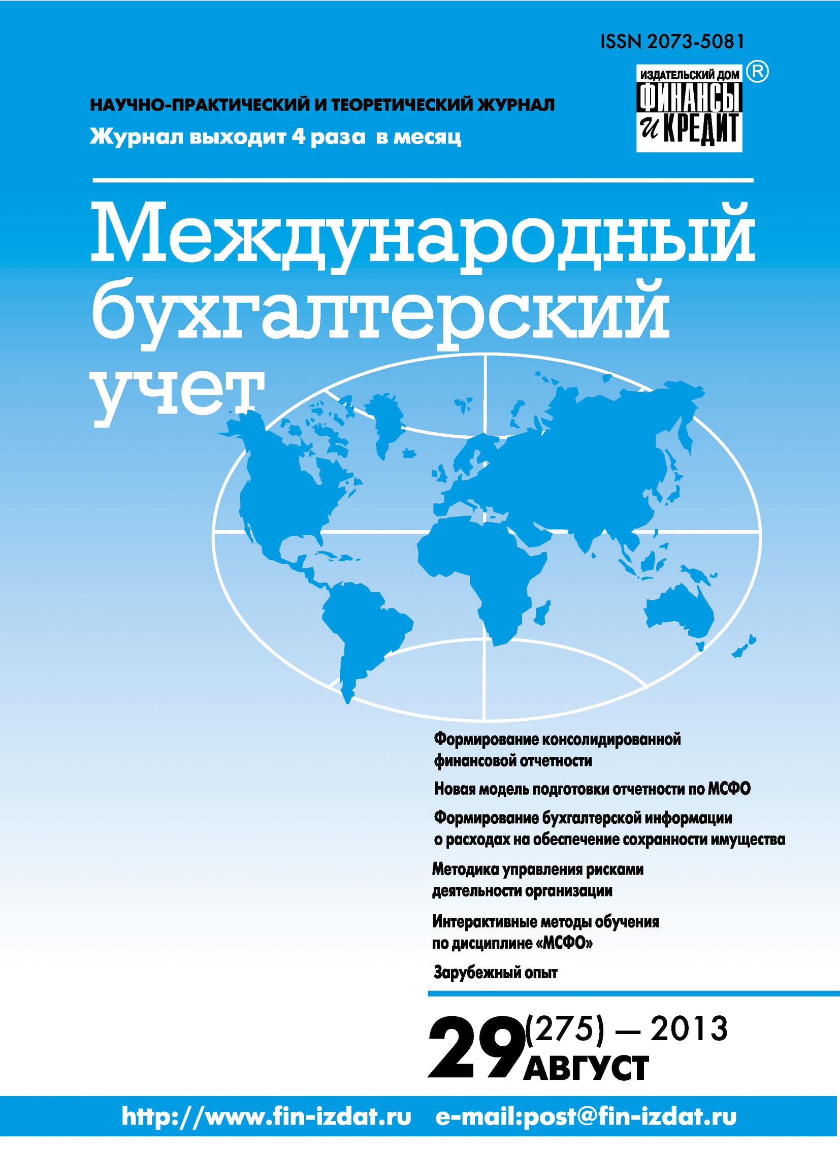 Международный бухгалтерский учет № 29 (275) 2013