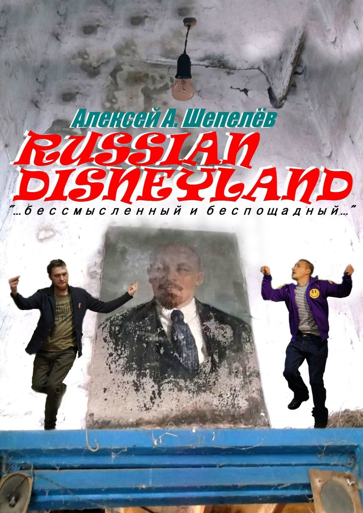 Russian Disneyland.Повесть