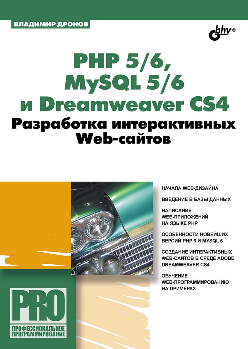 Книга Профессиональное программирование PHP 5/6, MySQL 5/6 и Dreamweaver CS4. Разработка интерактивных Web-сайтов созданная Владимир Дронов может относится к жанру базы данных, интернет, программирование. Стоимость электронной книги PHP 5/6, MySQL 5/6 и Dreamweaver CS4. Разработка интерактивных Web-сайтов с идентификатором 9749786 составляет 239.00 руб.