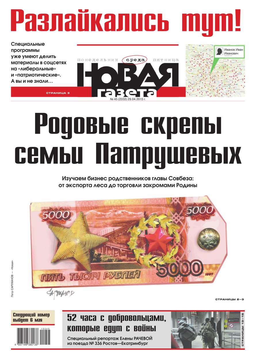 Новая газета 45-2015