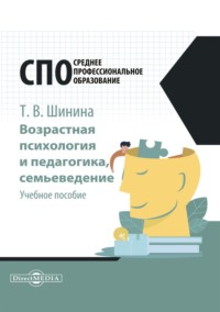 Возрастная психология и педагогика, семьеведение Татьяна Валерьевна Шинина