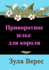 Приворотное зелье для короля Зула Верес