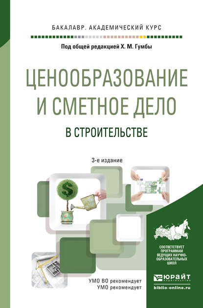Ценообразование и сметное дело в строительстве 3-е изд., пер. и доп. Учебное пособие для академического бакалавриата
Ценообразование и сметное дело в строительстве 3-е изд., пер. и доп. Учебное пособие для академического бакалавриата
