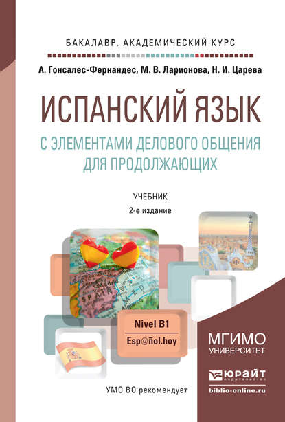 Испанский язык с элементами делового общения для продолжающих 2-е изд., испр. и доп. Учебник для академического бакалавриата
Испанский язык с элементами делового общения для продолжающих 2-е изд., испр. и доп. Учебник для академического бакалавриата