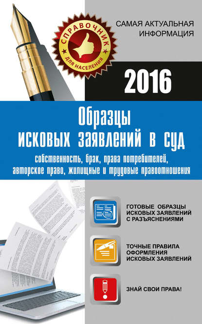 Образцы исковых заявлений в суд: собственность, брак, права потребителей, авторское право, жилищные и трудовые правоотношения
Образцы исковых заявлений в суд: собственность, брак, права потребителей, авторское право, жилищные и трудовые правоотношения