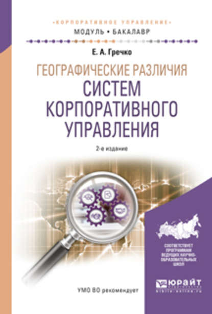 Географические различия систем корпоративного управления 2-е изд., испр. и доп. Учебное пособие для академического бакалавриата
Географические различия систем корпоративного управления 2-е изд., испр. и доп. Учебное пособие для академического бакалавриата