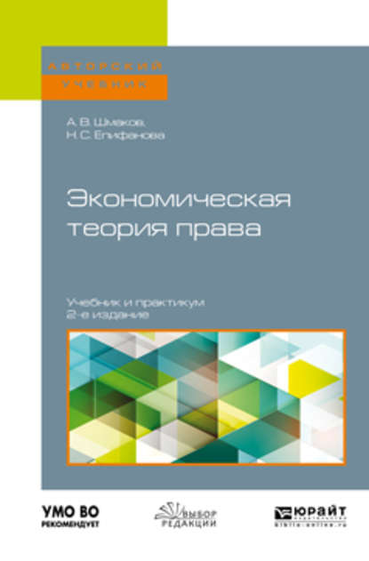 Экономическая теория права 2-е изд. Учебник и практикум для бакалавриата и магистратуры
Экономическая теория права 2-е изд. Учебник и практикум для бакалавриата и магистратуры