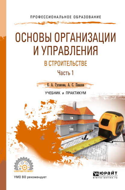 Основы организации и управления в строительстве в 2 ч. Часть 1. Учебник и практикум для СПО
Основы организации и управления в строительстве в 2 ч. Часть 1. Учебник и практикум для СПО