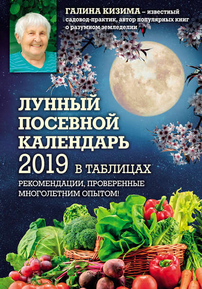 Лунный посевной календарь 2019 в таблицах. Рекомендации, проверенные многолетним опытом 
Лунный посевной календарь 2019 в таблицах. Рекомендации, проверенные многолетним опытом