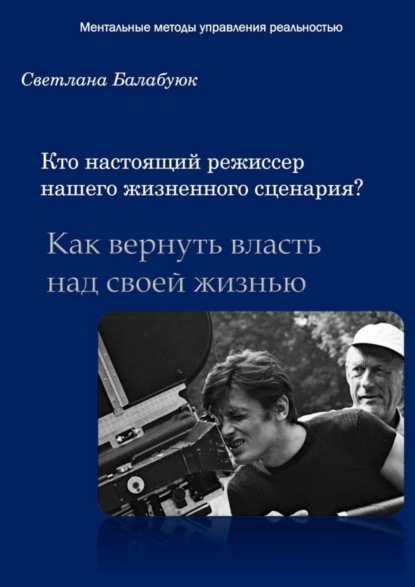 Кто настоящий режиссер нашего жизненного сценария Как вернуть власть над своей жизнью
Кто настоящий режиссер нашего жизненного сценария Как вернуть власть над своей жизнью