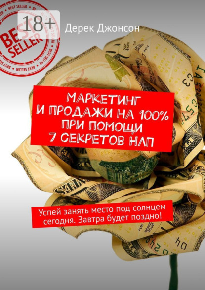 Маркетинг и продажи на 100% при помощи 7 секретов НЛП. Успей занять место под солнцем сегодня. Завтра будет поздно!
Маркетинг и продажи на 100% при помощи 7 секретов НЛП. Успей занять место под солнцем сегодня. Завтра будет поздно!