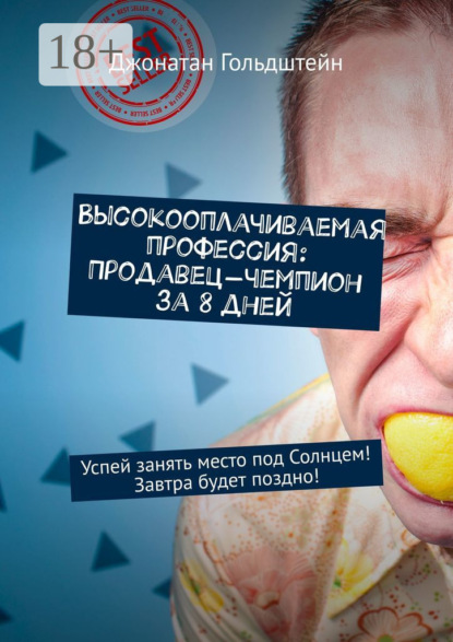Высокооплачиваемая профессия: Продавец-чемпион за 8 дней. Успей занять место под Солнцем! Завтра будет поздно!
Высокооплачиваемая профессия: Продавец-чемпион за 8 дней. Успей занять место под Солнцем! Завтра будет поздно!