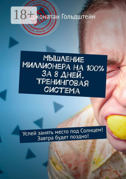 Мышление миллионера на 100% за 8 дней. Тренинговая система. Успей занять место под Солнцем! Завтра будет поздно!
Мышление миллионера на 100% за 8 дней. Тренинговая система. Успей занять место под Солнцем! Завтра будет поздно!