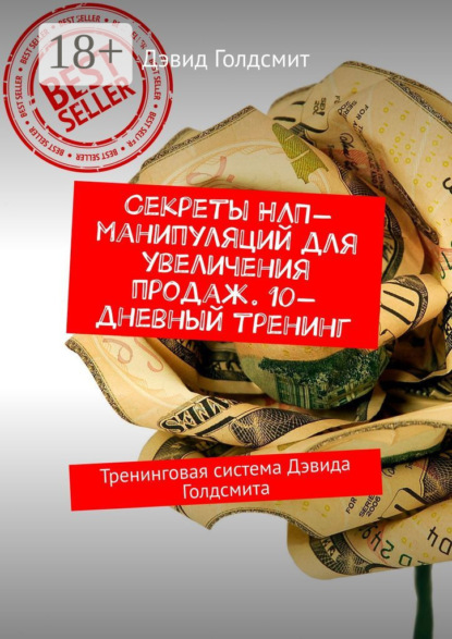 Секреты НЛП-манипуляций для увеличения продаж. 10-дневный тренинг. Тренинговая система Дэвида Голдсмита
Секреты НЛП-манипуляций для увеличения продаж. 10-дневный тренинг. Тренинговая система Дэвида Голдсмита