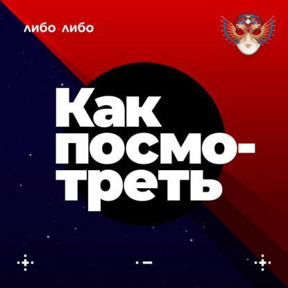 «Как посмотреть» — новый подкаст студии Либо/Либо и российского театрального фестиваля и премии «Золотая маска»
«Как посмотреть» — новый подкаст студии Либо/Либо и российского театрального фестиваля и премии «Золотая маска»