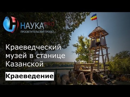 Краеведческий музей в станице Казанской Ростовской области