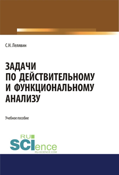 Задачи по действительному и функциональному анализу. (Аспирантура, Бакалавриат, Магистратура). Учебное пособие.
Задачи по действительному и функциональному анализу. (Аспирантура, Бакалавриат, Магистратура). Учебное пособие.