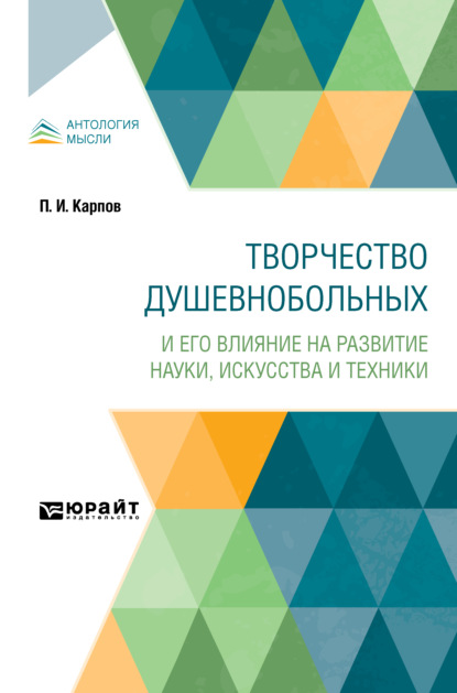 Творчество душевнобольных и его влияние на развитие науки, искусства и техники