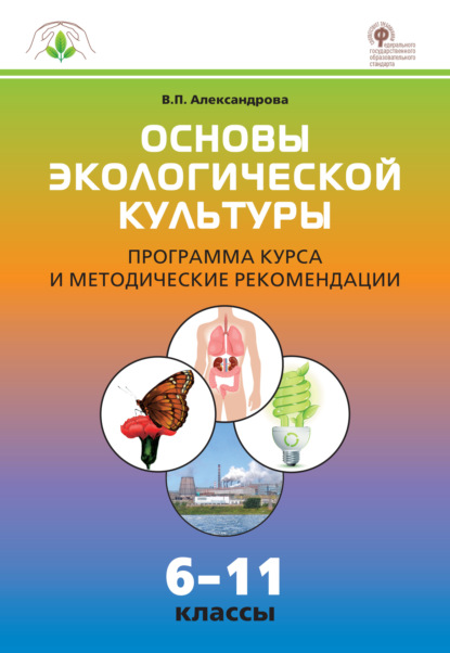 Основы экологической культуры. Программа курса и методические рекомендации. 6–11 классы
Основы экологической культуры. Программа курса и методические рекомендации. 6–11 классы