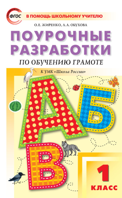 Поурочные разработки по обучению грамоте. Чтение и письмо. 1 класс (к УМК В. Г. Горецкого и др. («Школа России») 2019–2021 гг. выпуска)
Поурочные разработки по обучению грамоте. Чтение и письмо. 1 класс (к УМК В. Г. Горецкого и др. («Школа России») 2019–2021 гг. выпуска)
