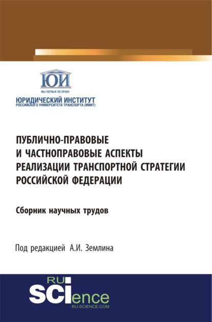 Публично-правовые и частноправовые аспекты реализации транспортной стратегии РФ. Аспирантура. Бакалавриат. Магистратура. Сборник статей
Публично-правовые и частноправовые аспекты реализации транспортной стратегии РФ. Аспирантура. Бакалавриат. Магистратура. Сборник статей
