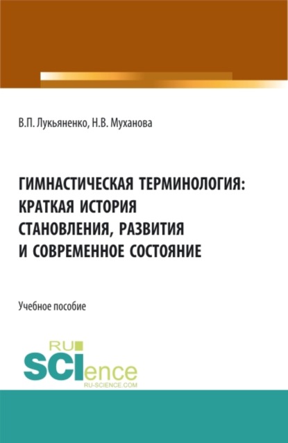 Гимнастическая терминология: краткая история становления, развития и современное состояние. (Аспирантура, Бакалавриат, Магистратура). Учебное пособие.
Гимнастическая терминология: краткая история становления, развития и современное состояние. (Аспирантура, Бакалавриат, Магистратура). Учебное пособие.