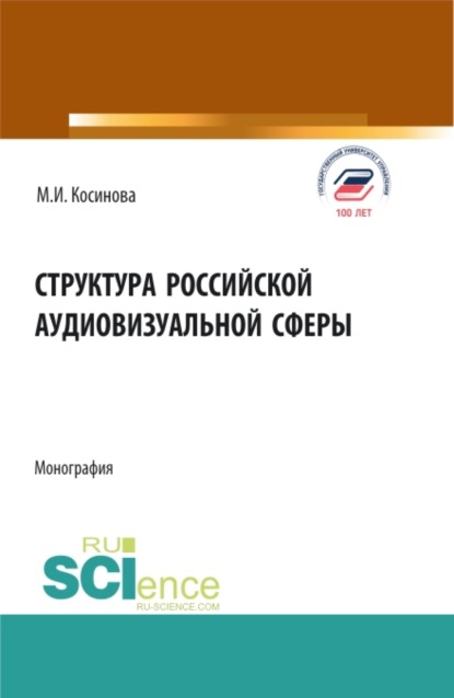 Структура российской аудиовизуальной сферы. (Аспирантура, Бакалавриат, Магистратура). Монография.
Структура российской аудиовизуальной сферы. (Аспирантура, Бакалавриат, Магистратура). Монография.