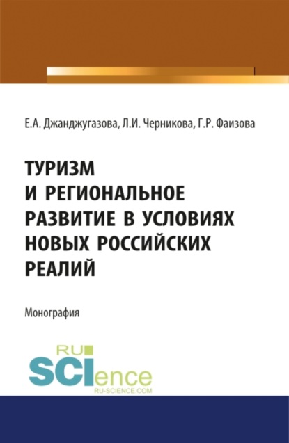 Туризм и региональное развитие в условиях новых российских реалий. (Бакалавриат). (Магистратура). Монография
Туризм и региональное развитие в условиях новых российских реалий. (Бакалавриат). (Магистратура). Монография