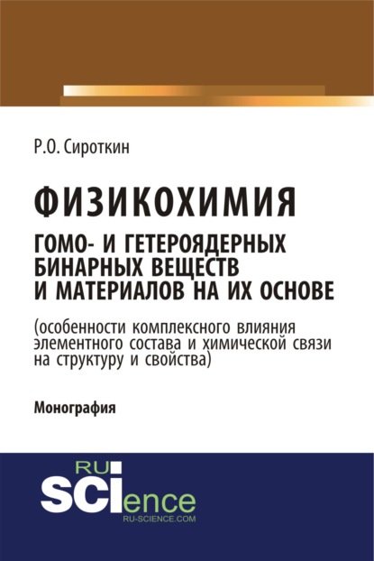 Физикохимия гомо- и гетероядерных бинарных веществ и материалов на их основе (особенности комплексного влияния элементного состава и химической связи . (Бакалавриат). (Монография)
Физикохимия гомо- и гетероядерных бинарных веществ и материалов на их основе (особенности комплексного влияния элементного состава и химической связи . (Бакалавриат). (Монография)