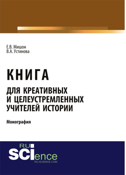 Книга для креативных и целеустремленных учителей истории. (Аспирантура, Бакалавриат). Монография.
Книга для креативных и целеустремленных учителей истории. (Аспирантура, Бакалавриат). Монография.
