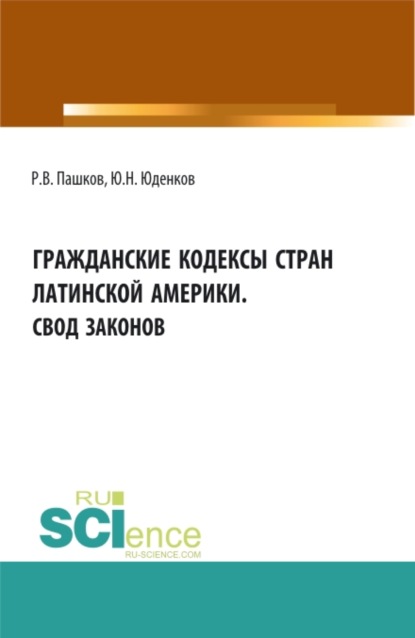 Гражданские кодексы стран латинской Америки. Свод законов. Аспирантура. Бакалавриат. Магистратура. Монография
Гражданские кодексы стран латинской Америки. Свод законов. Аспирантура. Бакалавриат. Магистратура. Монография