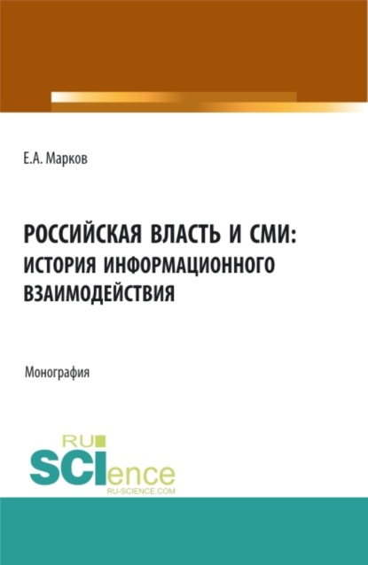 Российская власть и СМИ: история информационного взаимодействия. (Аспирантура, Бакалавриат, Магистратура). Монография.
Российская власть и СМИ: история информационного взаимодействия. (Аспирантура, Бакалавриат, Магистратура). Монография.