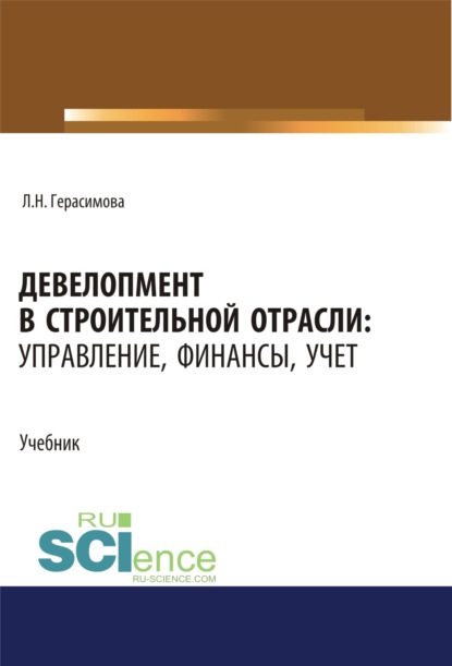 Девелопмент в строительной отрасли. Управление, финансы, учет. (Аспирантура, Бакалавриат, Магистратура, Специалитет). Учебник.
Девелопмент в строительной отрасли. Управление, финансы, учет. (Аспирантура, Бакалавриат, Магистратура, Специалитет). Учебник.