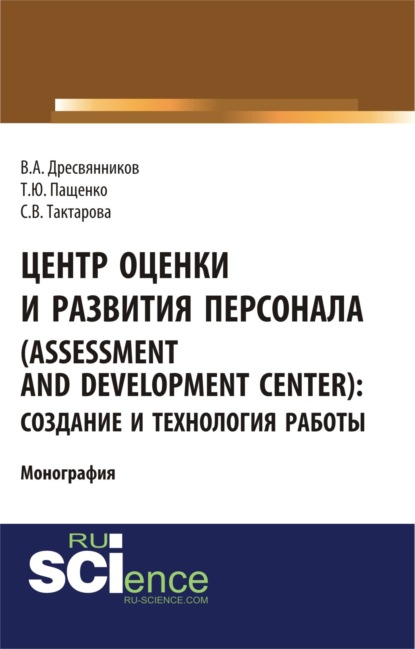 Центр оценки и развития персонала (Assessment and Development Center): создание и технология работы. (Бакалавриат). Монография.
Центр оценки и развития персонала (Assessment and Development Center): создание и технология работы. (Бакалавриат). Монография.